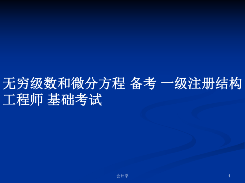 一級結構工程師課件推薦一級結構工程師課件 第1張 一級結構工程師課件推薦一級結構工程師課件 第1張