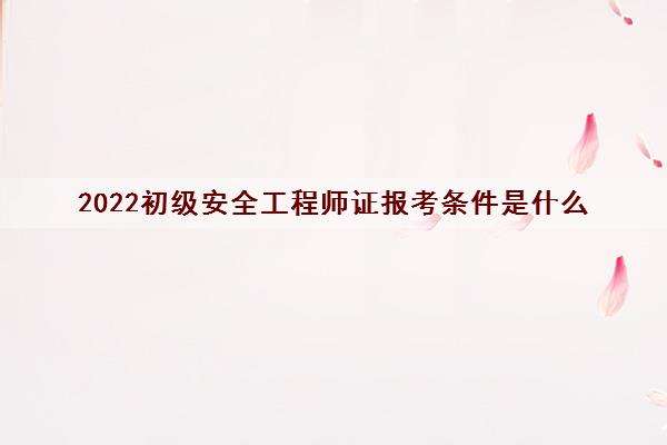 安全工程師怎么報考證書,安全工程師怎么報考 第1張 安全工程師怎么報考證書,安全工程師怎么報考 第1張