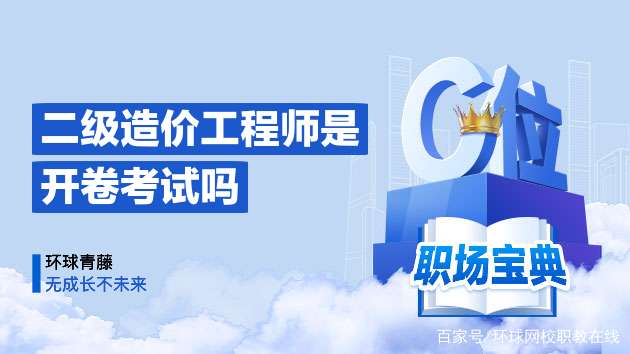 造價(jià)工程師開(kāi)卷還是閉卷造價(jià)工程師開(kāi)卷 第2張 造價(jià)工程師開(kāi)卷還是閉卷造價(jià)工程師開(kāi)卷 第2張