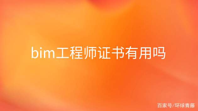 建筑bim工程師證書有用嗎,建筑bim工程師查詢 第1張 建筑bim工程師證書有用嗎,建筑bim工程師查詢 第1張