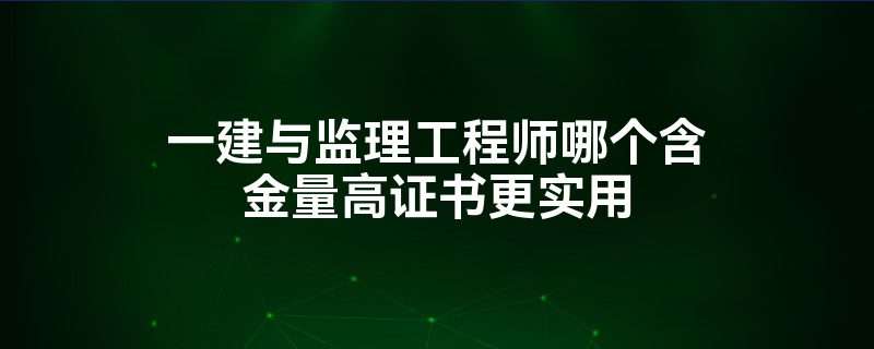 一級建造師轉(zhuǎn)監(jiān)理工程師,一級建造師轉(zhuǎn)監(jiān)理工程師條件 第2張 一級建造師轉(zhuǎn)監(jiān)理工程師,一級建造師轉(zhuǎn)監(jiān)理工程師條件 第2張