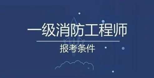 看消防工程師,消防工程師證怎么考  第2張