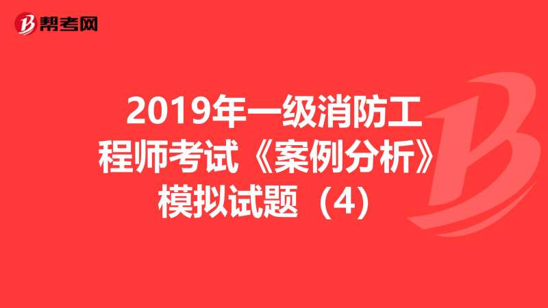 一級注冊消防工程師考試試題,一級注冊消防工程師2021考試大綱 第2張 一級注冊消防工程師考試試題,一級注冊消防工程師2021考試大綱 第2張