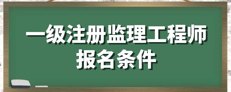 監理工程師執業資格注冊監理工程師注冊執業資格怎么填寫  第1張