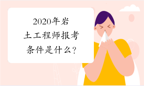 2020注冊巖土工程師論壇官網,2020注冊巖土工程師論壇 第1張 2020注冊巖土工程師論壇官網,2020注冊巖土工程師論壇 第1張