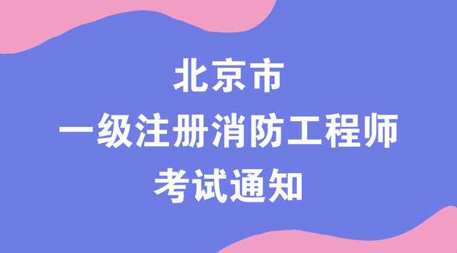 消防工程師北京,消防工程師北京積分落戶  第2張