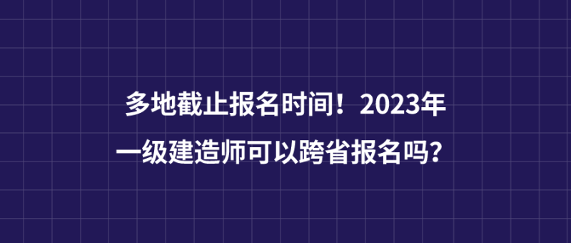 一級(jí)建造師報(bào)名截至?xí)r間是多久,一級(jí)建造師報(bào)名截至?xí)r間  第2張