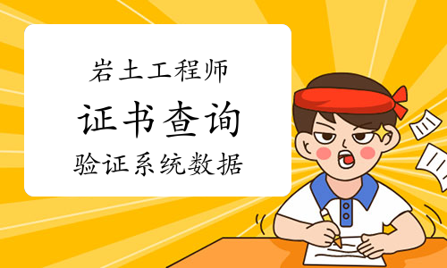 注冊巖土工程師多少年可以考下來注冊巖土工程師要多少年 第1張 注冊巖土工程師多少年可以考下來注冊巖土工程師要多少年 第1張