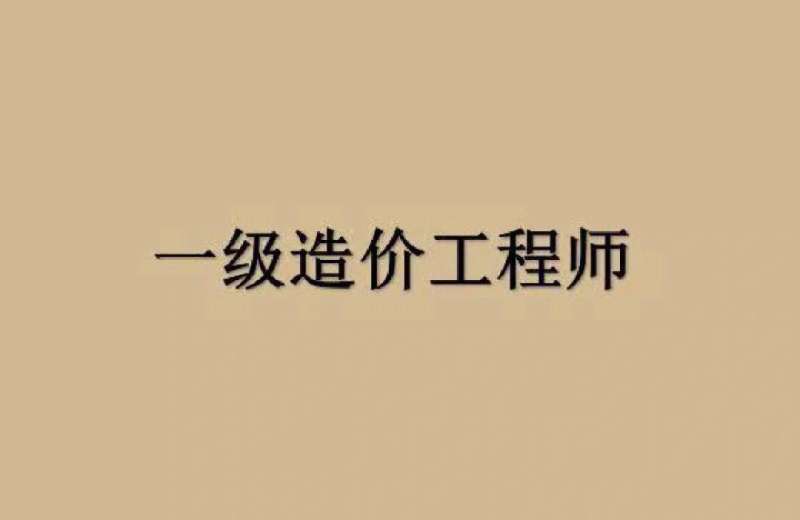 造價(jià)工程師改版,造價(jià)工程師改革后要爛大街了  第1張