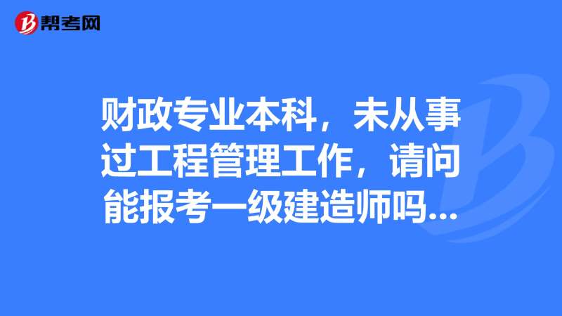 有一級建造師考什么可以免考兩科的有一級建造師還考什么 第1張 有一級建造師考什么可以免考兩科的有一級建造師還考什么 第1張
