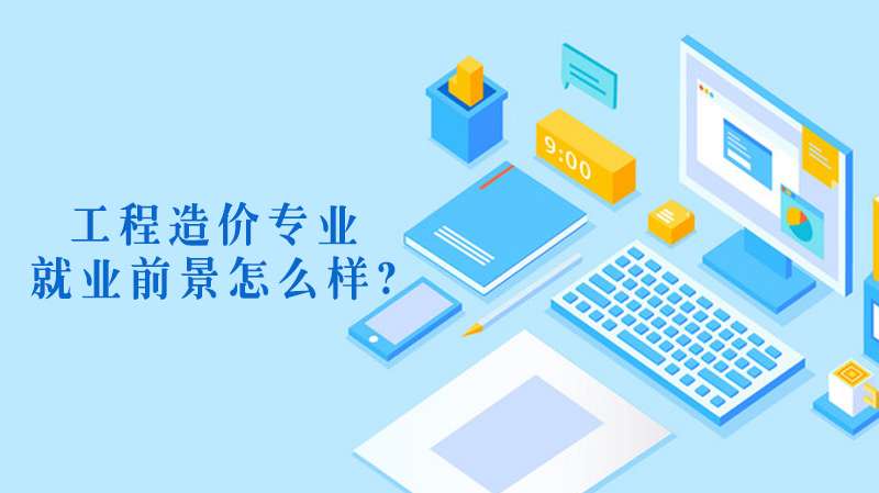 造價工程師的就業前景,造價工程師前景如何 第2張 造價工程師的就業前景,造價工程師前景如何 第2張
