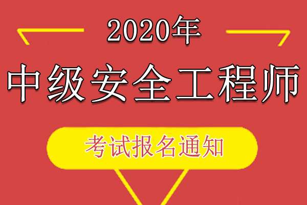 中國人事考試網(wǎng)安全工程師的簡單介紹 第1張 中國人事考試網(wǎng)安全工程師的簡單介紹 第1張