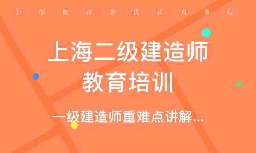 二級建造師上海報名二級建造師上海報名網站 第1張 二級建造師上海報名二級建造師上海報名網站 第1張