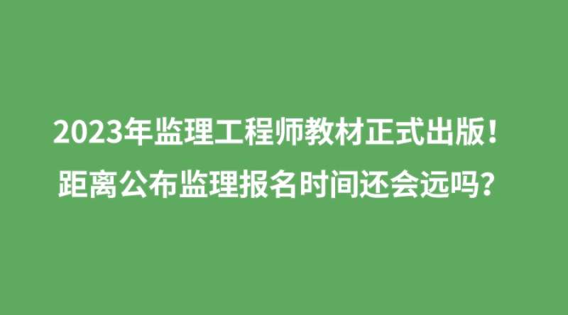 報考工程監理工程師的條件,工程監理工程師報名條件  第1張