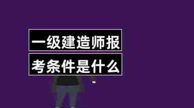 一級建造師論壇哪個好,一級建造師 建設工程論壇 第2張 一級建造師論壇哪個好,一級建造師 建設工程論壇 第2張