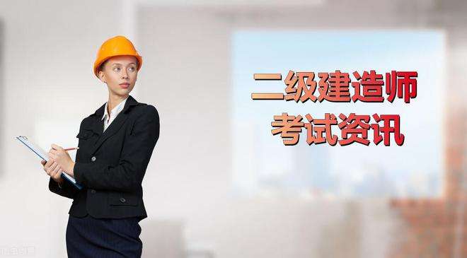 二級(jí)建造師有題庫(kù)嗎怎么答題二級(jí)建造師有題庫(kù)嗎  第2張