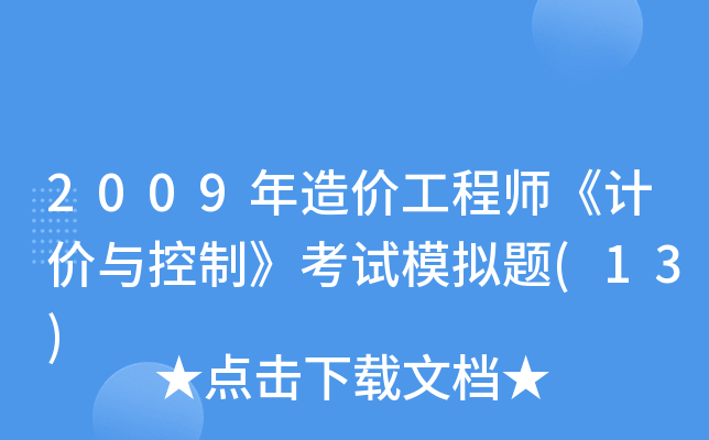 造價工程師高級造價工程師高級職稱評定 第1張 造價工程師高級造價工程師高級職稱評定 第1張