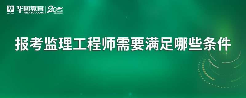 考監理工程師需要什么條件,考監理工程師需要什么條件才能考  第1張