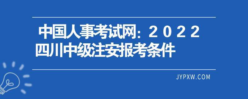 安全工程師報(bào)名考試時(shí)間安全工程師報(bào)名官網(wǎng)考試時(shí)間 第2張 安全工程師報(bào)名考試時(shí)間安全工程師報(bào)名官網(wǎng)考試時(shí)間 第2張