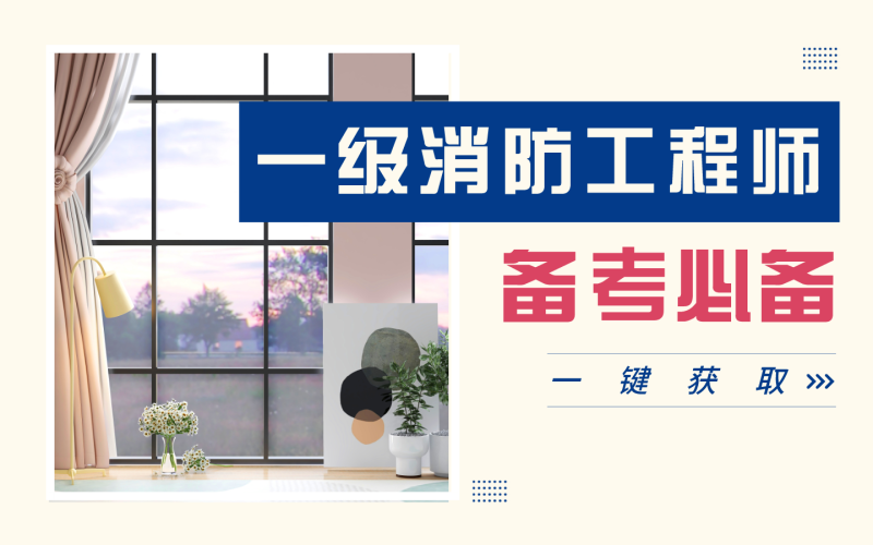 貴州省消防工程師,貴州省消防工程師報名入口 第2張 貴州省消防工程師,貴州省消防工程師報名入口 第2張