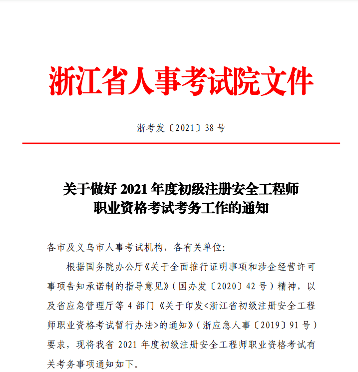 2021年初級安全工程師報(bào)考條件初級汪冊安全工程師  第1張