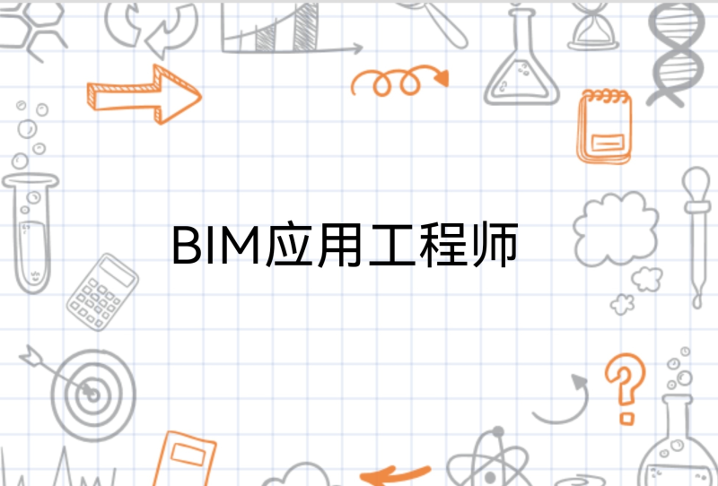 溫州中級(jí)bim應(yīng)用工程師bim中級(jí)應(yīng)用工程師證書有用嗎  第1張