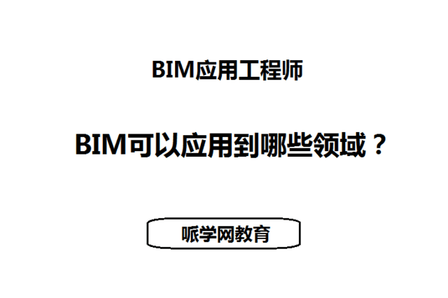 溫州中級(jí)bim應(yīng)用工程師bim中級(jí)應(yīng)用工程師證書有用嗎  第2張