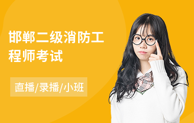 二級注冊消防工程師培訓,二級注冊消防工程師培訓費用多少 第1張 二級注冊消防工程師培訓,二級注冊消防工程師培訓費用多少 第1張