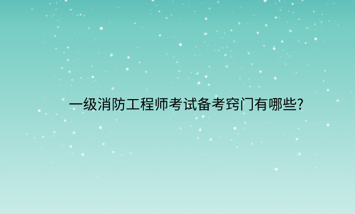 二級消防工程師怎么復習的簡單介紹  第2張