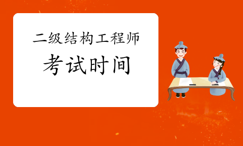 福州結構工程師,福州結構工程師考試時間 第2張 福州結構工程師,福州結構工程師考試時間 第2張