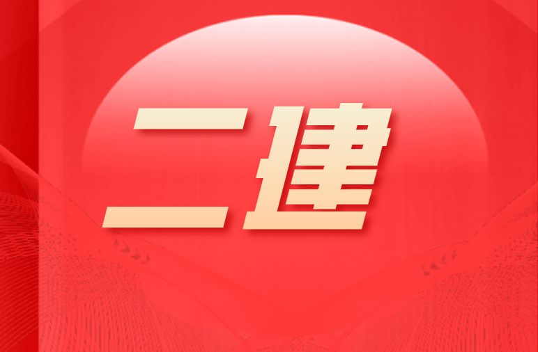 二級建造師論壇官網二級建造師論壇 第1張 二級建造師論壇官網二級建造師論壇 第1張