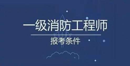 哪些單位需要消防工程師什么單位需要消防工程師有什么用  第1張