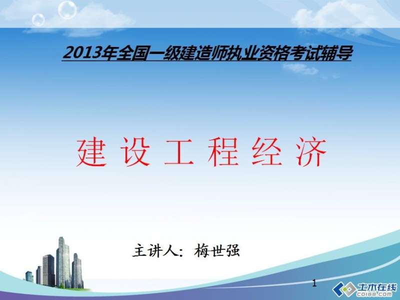 一級建造師課件資料,一級建造師課件視頻教程 第1張 一級建造師課件資料,一級建造師課件視頻教程 第1張