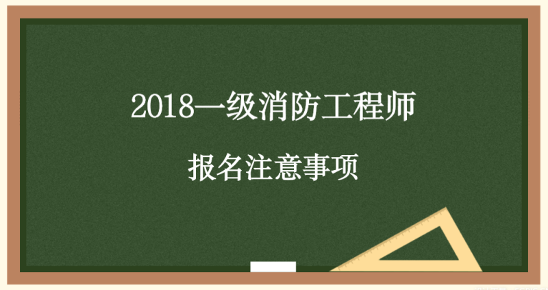 二級消防工程師在哪里報名和考試消防工程師在哪里報名和考試 第1張 二級消防工程師在哪里報名和考試消防工程師在哪里報名和考試 第1張