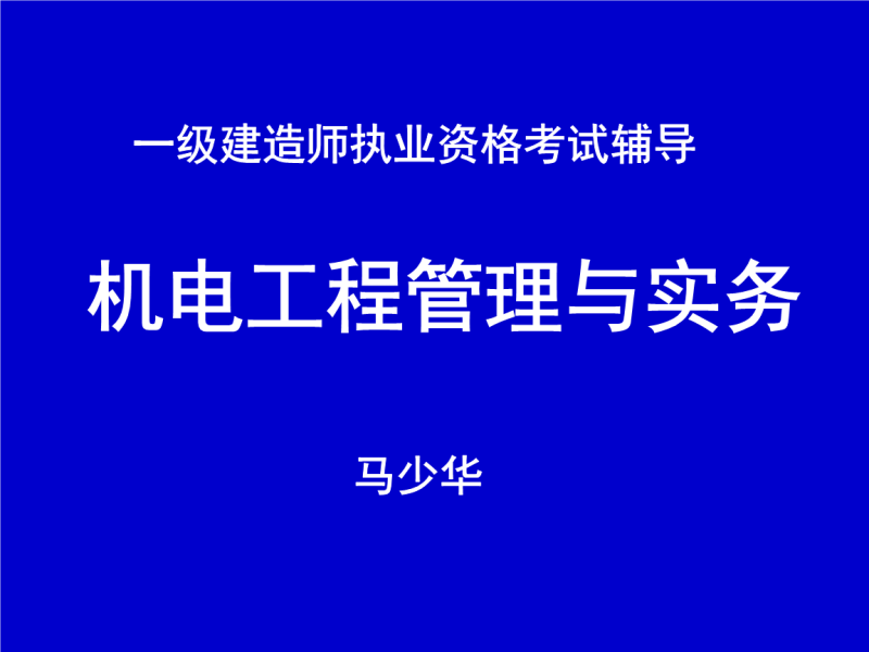 一級建造師機電工程教學視頻的簡單介紹 第1張 一級建造師機電工程教學視頻的簡單介紹 第1張