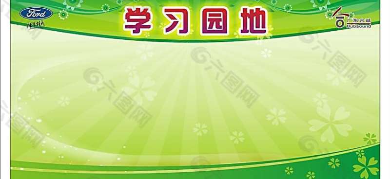 學習園地設計圖學習園地設計圖案大全 第1張 學習園地設計圖學習園地設計圖案大全 第1張