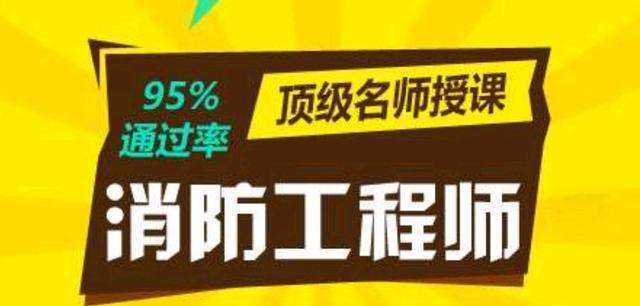 消防工程師過關率消防工程師考過的幾率 第2張 消防工程師過關率消防工程師考過的幾率 第2張