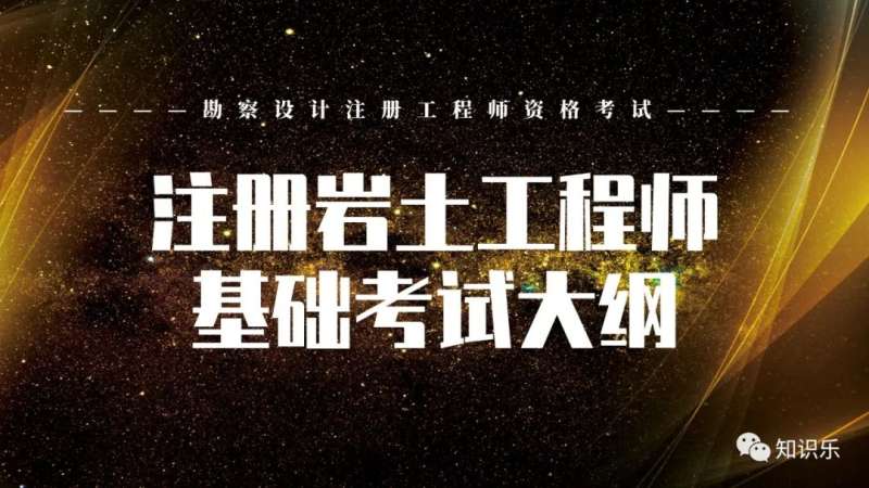 注冊巖土工程師包過,注冊巖土工程師怎么考 第2張 注冊巖土工程師包過,注冊巖土工程師怎么考 第2張