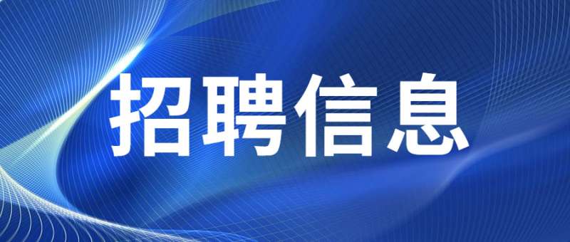天津一級建造師招聘天津一級建造師招聘官網 第1張 天津一級建造師招聘天津一級建造師招聘官網 第1張