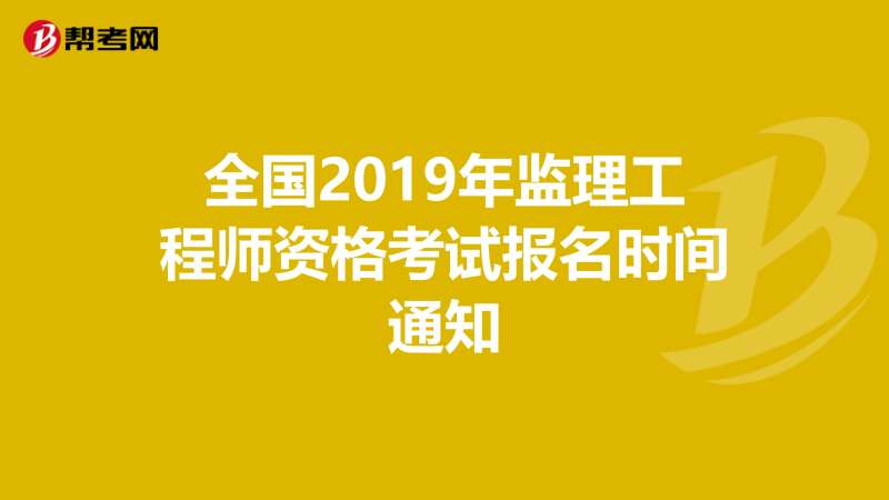 全國監理工程師注冊網全國注冊監理工程師查詢平臺  第2張
