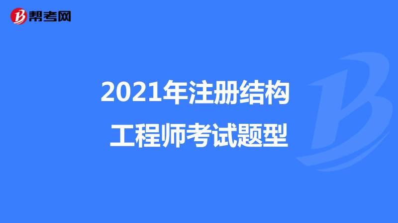 結構設計和結構工程師的區別,結構設計和結構工程師  第1張
