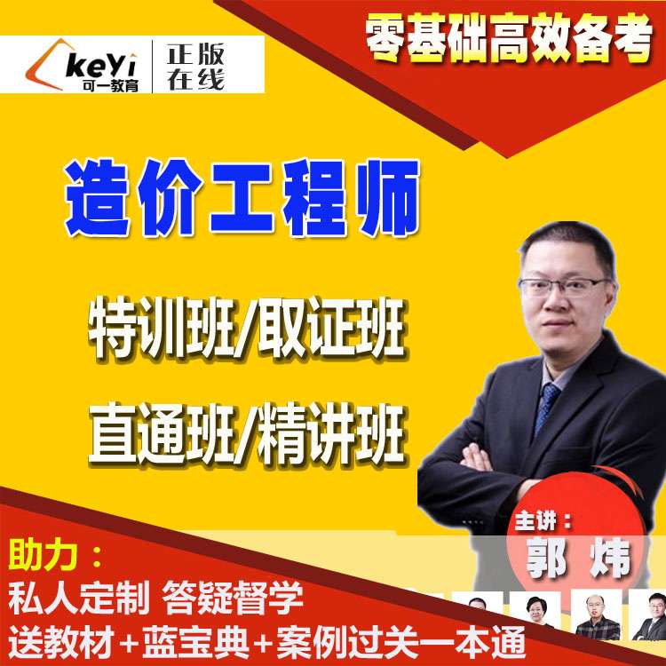 造價(jià)工程師網(wǎng)課講師推薦造價(jià)工程師精講班  第1張