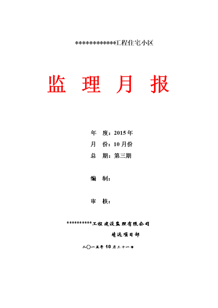 施工月報誰負責編寫,施工月報 第2張 施工月報誰負責編寫,施工月報 第2張