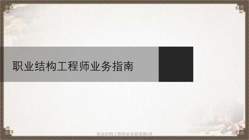 上海結構工程師考試時間結構工程師招聘上海 第1張 上海結構工程師考試時間結構工程師招聘上海 第1張
