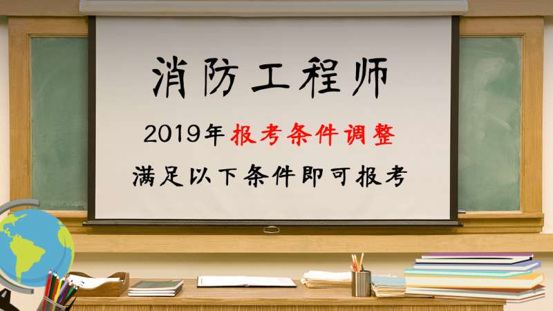 報(bào)考消防工程師報(bào)名要什么條件,報(bào)考消防工程師報(bào)名要什么條件呢  第1張