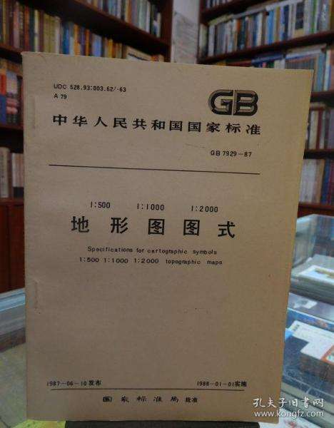 國家標準比例尺地形圖圖式,地形圖圖式 第1張 國家標準比例尺地形圖圖式,地形圖圖式 第1張