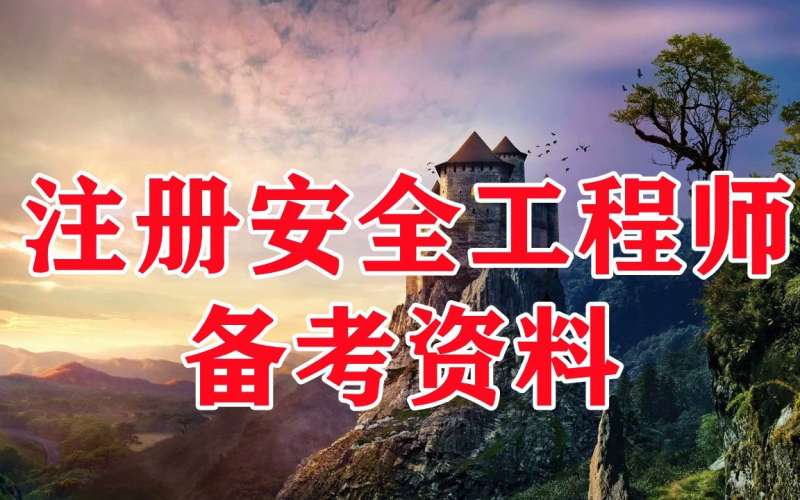 安全工程師管理課程安全工程管理師含金量  第1張