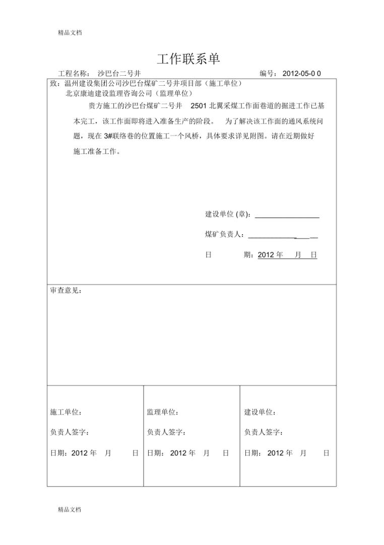 工作聯系單怎么寫工作聯系單怎么寫模板 第1張 工作聯系單怎么寫工作聯系單怎么寫模板 第1張