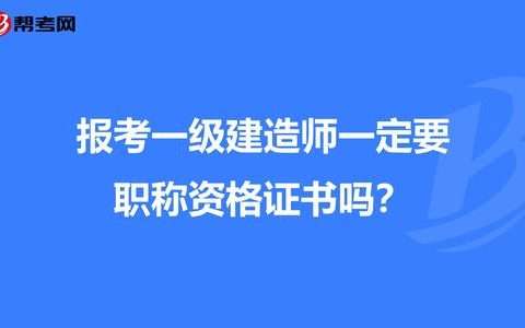 一級建造師可以直接報(bào)考嗎一級建造師能直接考么  第1張