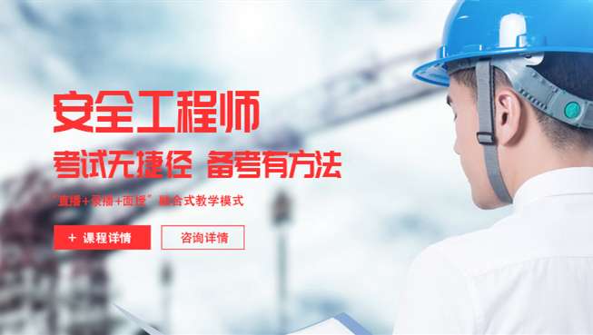 四川安全工程師考試時間四川安全工程師 第1張 四川安全工程師考試時間四川安全工程師 第1張